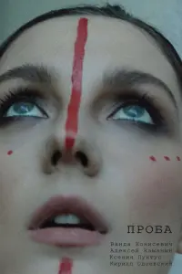 Проба русский сериал